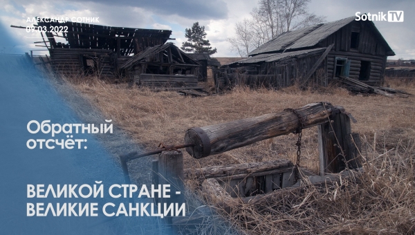 ОБРАТНЫЙ ОТСЧЕТ: ВЕЛИКОЙ СТРАНЕ - ВЕЛИКИЕ САНКЦИИ